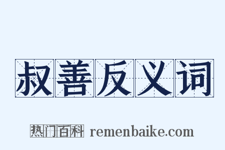 叔善反义词是什么意思的图片